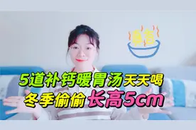 孩子3岁后常喝5道黄金补钙暖胃汤，一个冬天偷偷长高5cm视频封面