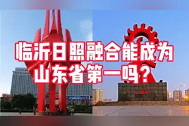 杭州新规划深得人心，临沂日照融合能超过青岛，成为山东第一吗？视频封面