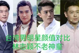 24位台湾男明星颜值比拼，焦恩俊古装男神，网友：你喜欢哪位！视频封面