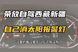 荣放自驾西藏新疆，胎压报警灯亮了，网友出招自己消除报警灯视频封面