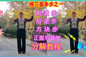 慢三最基础的三个基本步伐附分解