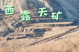 赤峰平庄西露天矿，巨大的矿坑，当年的辉煌视频封面