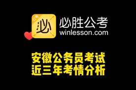 2022年安徽省公务员考试考情分析视频封面