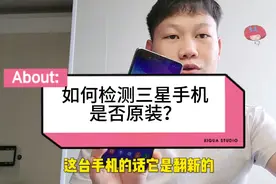 三星手机如何检测是否原装？连最基本的都不会的话！只能当小白了视频封面