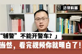 “辅警”到底能不能开警车？当然可以！难道走着去办案吗？视频封面