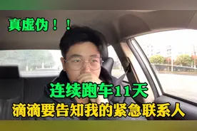 滴滴小哥连续工作11天，滴滴要通知我家人，要我别这么拼，真虚伪