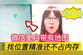 微信上自带导航功能，不占内存不用下载，再也不怕迷路视频封面