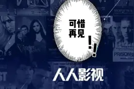 “人人影视”一个时代的落幕！再见！