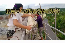 自建房顶层围栏，安装欧美风格罗马线条，180元1米这价格也不菲呀