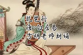 《琵琶行》唐·白居易 著名播音主持方明老师朗诵