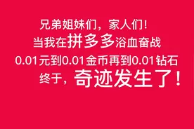 实测拼多多100元提现，带你看0.01钻石后面的世界！