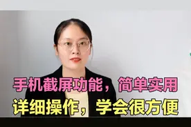 手机不会截屏？教你正确使用截屏功能，详细操作教程，学会很方便视频封面