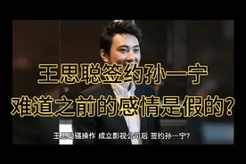 王思聪成立娱乐公司后直接签约孙一宁，之前难道是演戏吸流量吗！视频封面