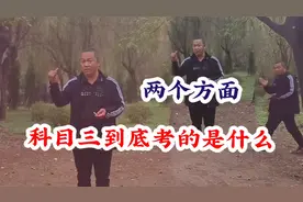 科目三到底考的是什么？16个项目都是什么？你知道吗？视频封面