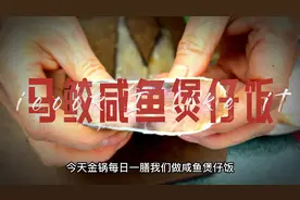 马鲛咸鱼煲仔饭这么做太方便又省事省时间不用放青菜大人小孩爱吃