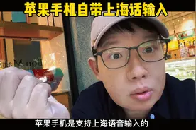 苹果手机是自带上海话语音输入的，你知道吗视频封面