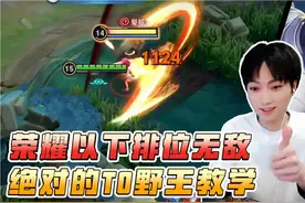 荣耀以下绝对的T0野王？一分钟速学橘右京连招教学！视频封面