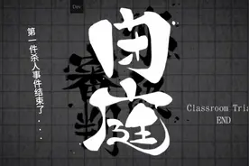 超级弹丸论破2 第一章学籍裁判攻略（下）