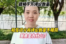视频下方评论数量，和互动分析评论数量不相同，到底是为什么？视频封面