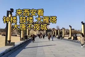 来西安看钟楼 鼓楼 大雁塔 大唐不夜城