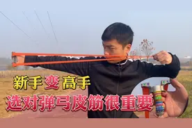 新手弹弓玩家如何快速成为高手，选对皮筋尺寸很重要，选薄不选厚