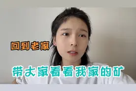 二十多岁不工作天天在外面玩，家里有矿？带大家看看我家里的矿视频封面