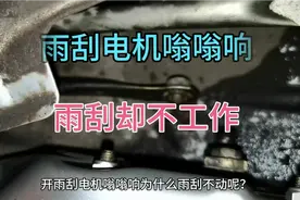 雨刮电机嗡嗡响，雨刮却不动？视频封面