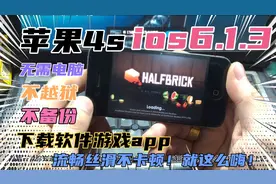 苹果4s ios6等老系统！无需电脑 不越狱 不备份！下载软件游戏！