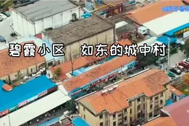 如东的碧霞小区，经历了拆与不拆的折腾后，她的命运会如何？视频封面