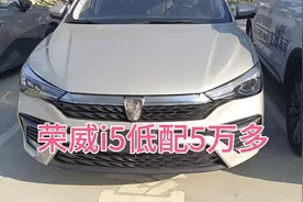 陪同事看上汽荣威i5，低配车型5万多，1.5L发动机120马力视频封面
