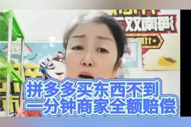 我在拼多多买东西，不到一分钟要求全额赔偿到账！