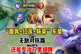“面具+红莲+斩杀”东皇太一，T0对抗路，还能专治各种花里胡哨！视频封面