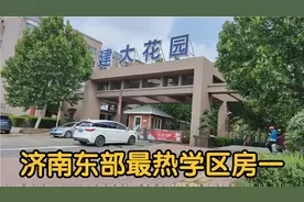 探访济南东部最热成熟学区房建大花园！山东师大第二附属中学！视频封面
