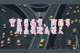 重庆出租车、网约车行业情况及收入视频封面