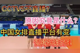 CCTV5不直播？原因何在？中国女排直播平台有变，记得关注它！
