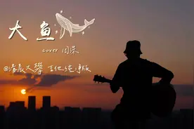 《大鱼》天台日暮吉他纯净版丨温暖治愈人声