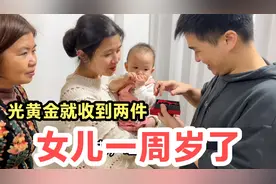 女儿过一周岁生日，光黄金就收到两件，娘家人还准备了惊喜大礼