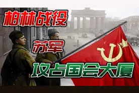 第二次世界大战：苏联红军攻占德国国会大厦、纪录片真实影像！视频封面