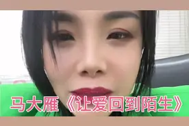 烟熏嗓女孩马大雁《让爱回到陌生》(又名《忘了吧》)超越原唱