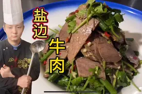 凉菜传承第42道“盐边牛肉”麻辣鲜香，开胃解馋，好吃到哭