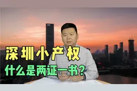 深圳的小产权你了解多少？什么是两证一书？什么是历史遗留？视频封面