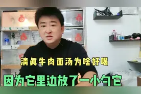 清真牛肉面汤为啥这么好喝，因为它里边放了一小勺它，所以飘香