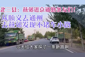 我发现了一条北京通州去北三县燕郊大厂的新路线，告别堵车好方法
