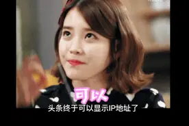 头条终于可以显示IP地址了视频封面