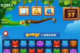 开心消消乐第281关困难三星过关视频用了一个加分道具视频封面