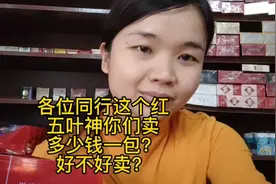 这个红五叶神你们卖多少钱一包？好不好卖？