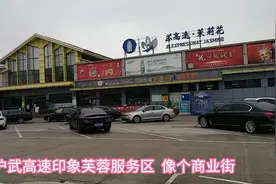 沪武高速印象芙蓉服务区   像个商业街视频封面