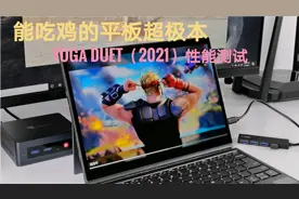 能吃鸡的二合一超极本:联想 YOGA Duet 2021最全性能测试
