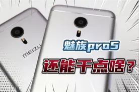 2015年发布的魅族经典旗舰今天还能干点什么呢？听歌真的是不错！视频封面