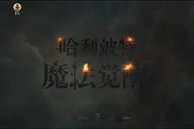 哈利波特魔法觉醒：无奈的退出。视频封面